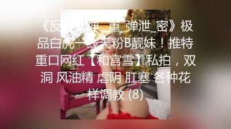 《反差女神✅重_弹泄_密》极品白虎一线天粉B靓妹！推特重口网红【和宫雪】私拍，双洞 风油精 虐阴 肛塞 各种花样调教 (8)