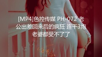 [MP4]色控传媒 PH-072 老公出差回来后的疯狂 连干3炮老婆都受不了了