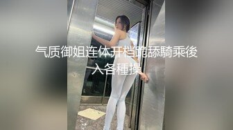 气质御姐连体开档跪舔騎乘後入各種操