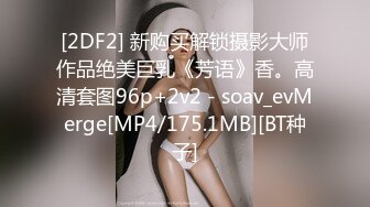 [2DF2] 新购买解锁摄影大师作品绝美巨乳《芳语》香。高清套图96p+2v2 - soav_evMerge[MP4/175.1MB][BT种子]