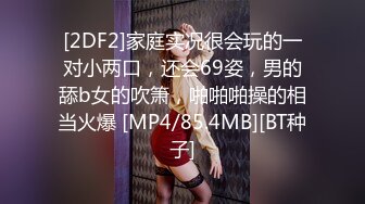 [2DF2]家庭实况很会玩的一对小两口，还会69姿，男的舔b女的吹箫，啪啪啪操的相当火爆 [MP4/85.4MB][BT种子]