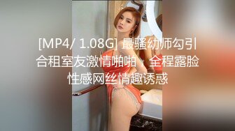 [MP4/ 1.08G] 最骚幼师勾引合租室友激情啪啪，全程露脸性感网丝情趣诱惑