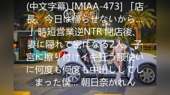 (中文字幕) [MIAA-473] 「店長、今日は帰らせないから…」時短営業逆NTR 閉店後、妻に隠れて密になる2人。子宮に擦り付けイキ狂う腰使いに何度も何度も中出ししてしまった僕… 朝日奈かれん