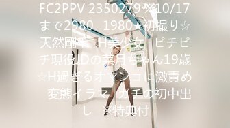 FC2PPV 2350279 ※10/17まで2980⇒1980★初撮り☆天然剛毛♥H美少女♥ピチピチ現役JDの菜月ちゃん19歳☆H過ぎるオマンコに激責め♥変態イラマ♥ガチの初中出し♥※特典付