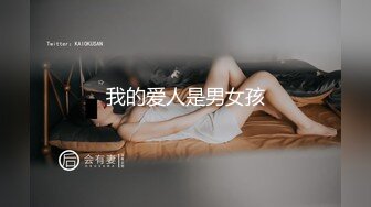 我的爱人是男女孩