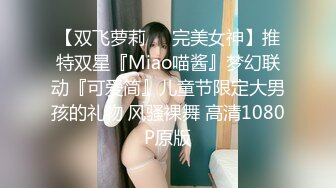 【双飞萝莉❤️完美女神】推特双星『Miao喵酱』梦幻联动『可爱简』儿童节限定大男孩的礼物 风骚裸舞 高清1080P原版