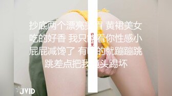 抄底两个漂亮美眉 黄裙美女吃的好香 我只能看你性感小屁屁减馋了 有吃的就蹦蹦跳跳差点把我镜头踢坏