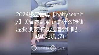 2024极品仙妻【babysexnity】美臀赛冠军 这是什么神仙屁股 朋友 你见过逼会叫吗，咕叽咕叽 (7)