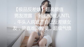 【极品反差婊】超高颜值❤️男友泄露❤️纯爱男被人NTL，牛头人疯狂艹自己反差婊女友，简直难以接受，超级气愤！