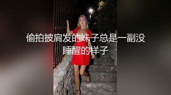 偷拍披肩发的妹子总是一副没睡醒的样子