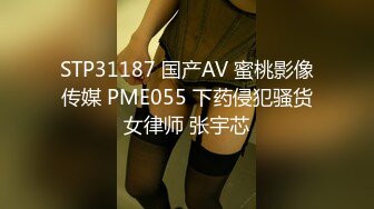 STP31187 国产AV 蜜桃影像传媒 PME055 下药侵犯骚货女律师 张宇芯