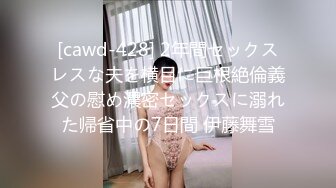 [cawd-428] 2年間セックスレスな夫を横目に巨根絶倫義父の慰め濃密セックスに溺れた帰省中の7日間 伊藤舞雪