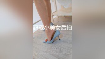 超靓小美女后拍