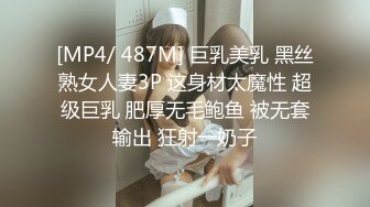 [MP4/ 487M] 巨乳美乳 黑丝熟女人妻3P 这身材太魔性 超级巨乳 肥厚无毛鲍鱼 被无套输出 狂射一奶子