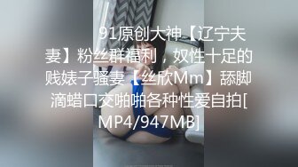 ⚫️⚫️91原创大神【辽宁夫妻】粉丝群福利，奴性十足的贱婊子骚妻【丝欣Mm】舔脚滴蜡口交啪啪各种性爱自拍[MP4/947MB]