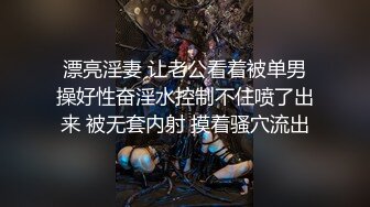 漂亮淫妻 让老公看着被单男操好性奋淫水控制不住喷了出来 被无套内射 摸着骚穴流出