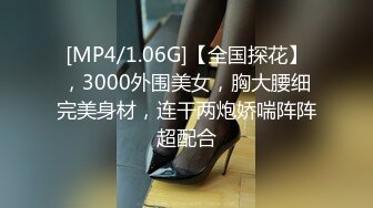 [MP4/1.06G]【全国探花】，3000外围美女，胸大腰细完美身材，连干两炮娇喘阵阵超配合