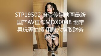 STP19502 麻豆传媒映画最新国产AV佳作MDX0048 绷带男玩弄抽插 用隐穴换取财务秘籍