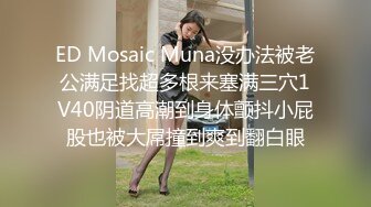 ED Mosaic Muna没办法被老公满足找超多根来塞满三穴1V40阴道高潮到身体颤抖小屁股也被大屌撞到爽到翻白眼