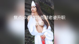 焦点jdsy-005贡献老婆升职加薪