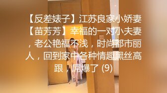 【反差婊子】江苏良家小娇妻【苗芳芳】幸福的一对小夫妻，老公艳福不浅，时尚都市丽人，回到家中各种情趣黑丝高跟，屌爆了 (9)