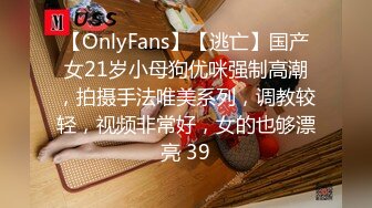 【OnlyFans】【逃亡】国产女21岁小母狗优咪强制高潮，拍摄手法唯美系列，调教较轻，视频非常好，女的也够漂亮 39