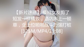 【新片速遞】 模特女友剪了短发一样精致，酒店床上一顿草，女上位啪啪战斗力强打桩[325M/MP4/29:08]