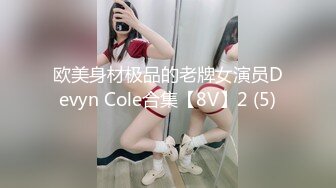 欧美身材极品的老牌女演员Devyn Cole合集【8V】2 (5)