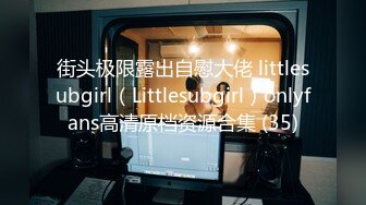 街头极限露出自慰大佬 littlesubgirl（Littlesubgirl）onlyfans高清原档资源合集 (35)