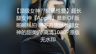 【顶级女神??极品性爱】超长腿女神『Apple』最新OF版啪啪私拍 离不开黑丝长腿女神的甜美穴 高清1080P原版无水印