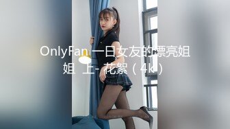 OnlyFan 一日女友的漂亮姐姐  上- 花絮（4k）