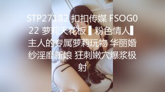 STP27182 扣扣传媒 FSOG022 萝莉天花板 ▌粉色情人▌主人的专属萝莉玩物 华丽婚纱淫靡新娘 狂刺嫩穴爆浆极射