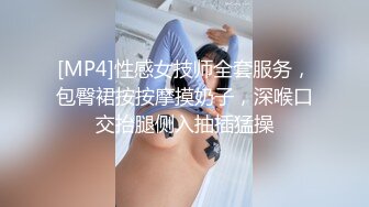 [MP4]性感女技师全套服务，包臀裙按按摩摸奶子，深喉口交抬腿侧入抽插猛操