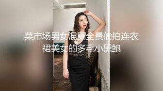 菜市场男女混厕全景偷拍连衣裙美女的多毛小黑鲍