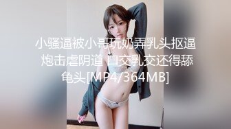 小骚逼被小哥玩奶弄乳头抠逼 炮击虐阴道 口交乳交还得舔龟头[MP4/364MB]