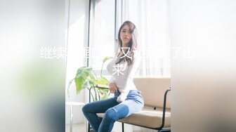 继续车里口暴 又让我约了出来