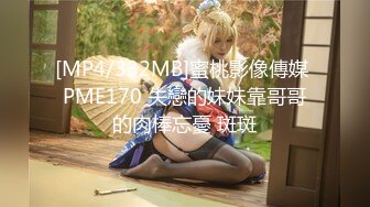 [MP4/332MB]蜜桃影像傳媒 PME170 失戀的妹妹靠哥哥的肉棒忘憂 斑斑