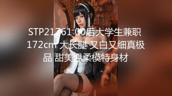 STP21761 00后大学生兼职 172cm 大长腿 又白又细真极品 甜美温柔模特身材