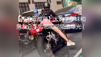 【百度云泄密】大奶子学妹和男友分手后啪啪视频遭曝光 (1)