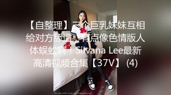 【自整理】三个巨乳妹妹互相给对方舔逼，有点像色情版人体蜈蚣啊！Silvana Lee最新高清视频合集【37V】 (4)