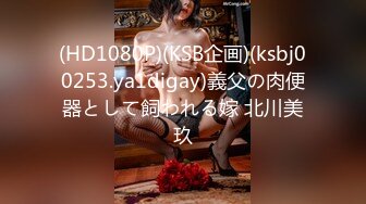 (HD1080P)(KSB企画)(ksbj00253.ya1digay)義父の肉便器として飼われる嫁 北川美玖