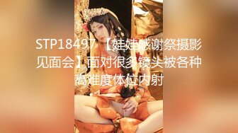 STP18497 【娃娃感谢祭摄影见面会】面对很多镜头被各种高难度体位内射