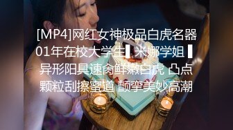 [MP4]网红女神极品白虎名器01年在校大学生▌米娜学姐 ▌异形阳具速肏鲜嫩白虎 凸点颗粒刮擦蜜道 颤挛美妙高潮