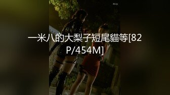 一米八的大梨子短尾貓等[82P/454M]