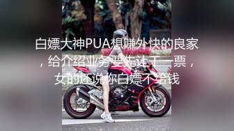 白嫖大神PUA想赚外快的良家，给介绍业务要先让干一票，女的还说你白嫖不给钱