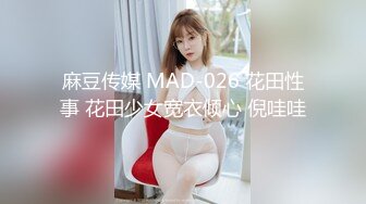 麻豆传媒 MAD-026 花田性事 花田少女宽衣倾心 倪哇哇