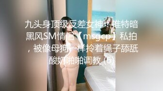 九头身顶级反差女神！推特暗黑风SM情侣【msgcp】私拍，被像母狗一样拎着绳子舔舐酸奶啪啪调教 (6)