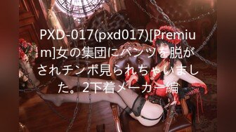 PXD-017(pxd017)[Premium]女の集団にパンツを脱がされチンポ見られちゃいました。2下着メーカー編