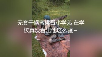 无套干操蜜桃臀小学弟 在学校真没看出他这么骚～