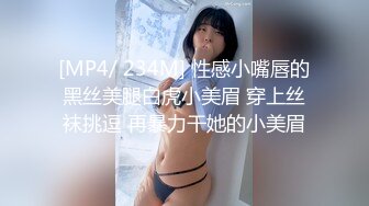 [MP4/ 234M] 性感小嘴唇的黑丝美腿白虎小美眉 穿上丝袜挑逗 再暴力干她的小美眉